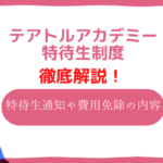 テアトルアカデミー　特待生